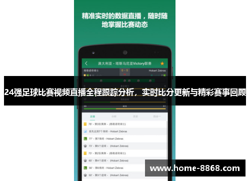 24强足球比赛视频直播全程跟踪分析，实时比分更新与精彩赛事回顾