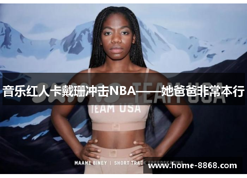 音乐红人卡戴珊冲击NBA——她爸爸非常本行