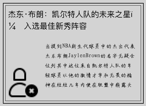 杰东·布朗：凯尔特人队的未来之星，入选最佳新秀阵容