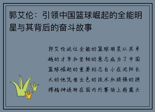 郭艾伦：引领中国篮球崛起的全能明星与其背后的奋斗故事