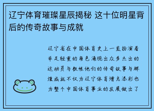 辽宁体育璀璨星辰揭秘 这十位明星背后的传奇故事与成就