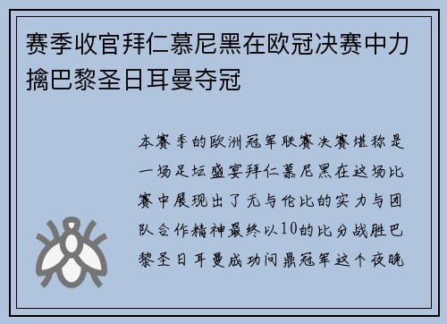赛季收官拜仁慕尼黑在欧冠决赛中力擒巴黎圣日耳曼夺冠