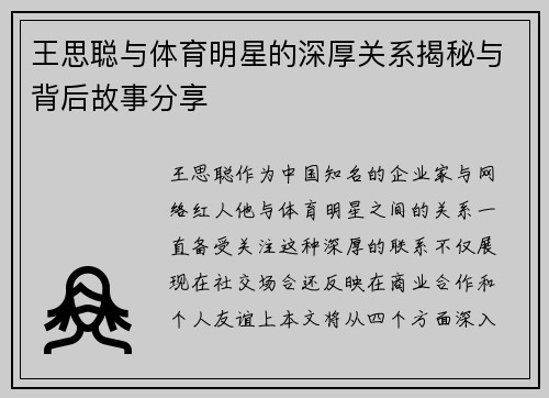 王思聪与体育明星的深厚关系揭秘与背后故事分享
