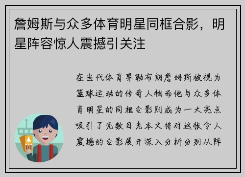 詹姆斯与众多体育明星同框合影，明星阵容惊人震撼引关注