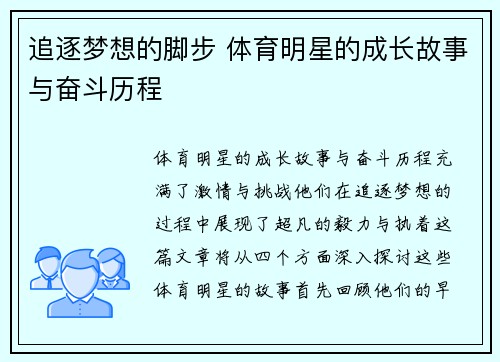 追逐梦想的脚步 体育明星的成长故事与奋斗历程