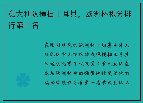意大利队横扫土耳其，欧洲杯积分排行第一名