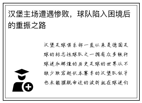 汉堡主场遭遇惨败，球队陷入困境后的重振之路