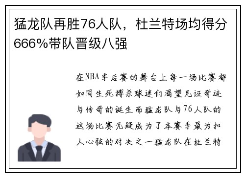 猛龙队再胜76人队，杜兰特场均得分666%带队晋级八强