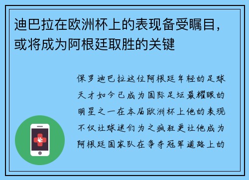 迪巴拉在欧洲杯上的表现备受瞩目，或将成为阿根廷取胜的关键