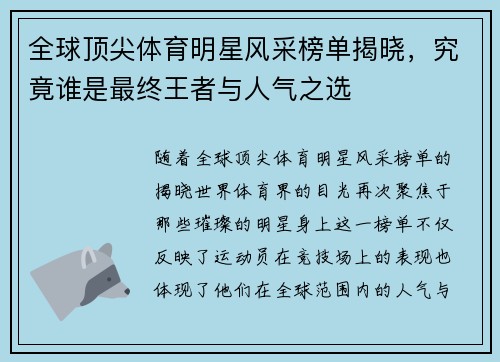 全球顶尖体育明星风采榜单揭晓，究竟谁是最终王者与人气之选