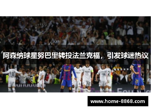 阿森纳球星努巴里转投法兰克福，引发球迷热议