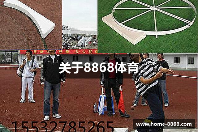 关于8868体育