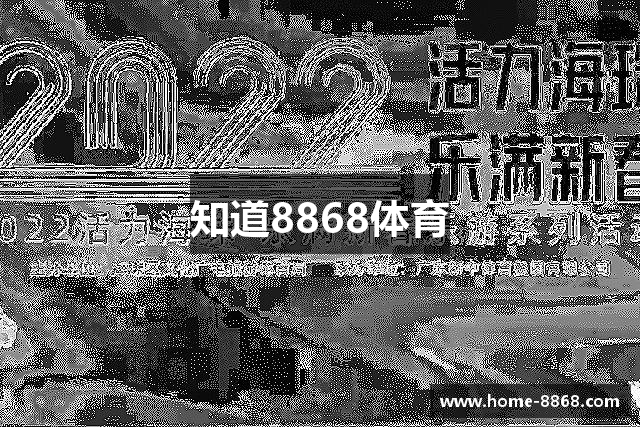 知道8868体育